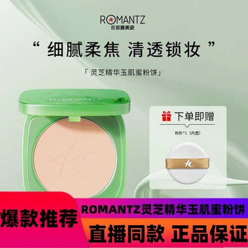ROMANTZ灵芝精华玉肌蜜粉饼 d