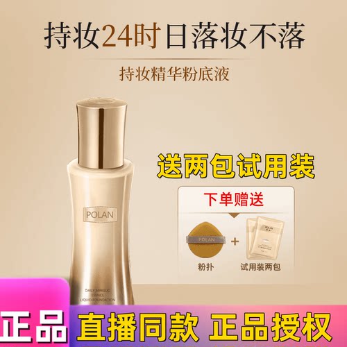 POLAN珀澜日不落菁纯持妆粉底液嫩肤润泽提亮遮瑕定妆保湿正品