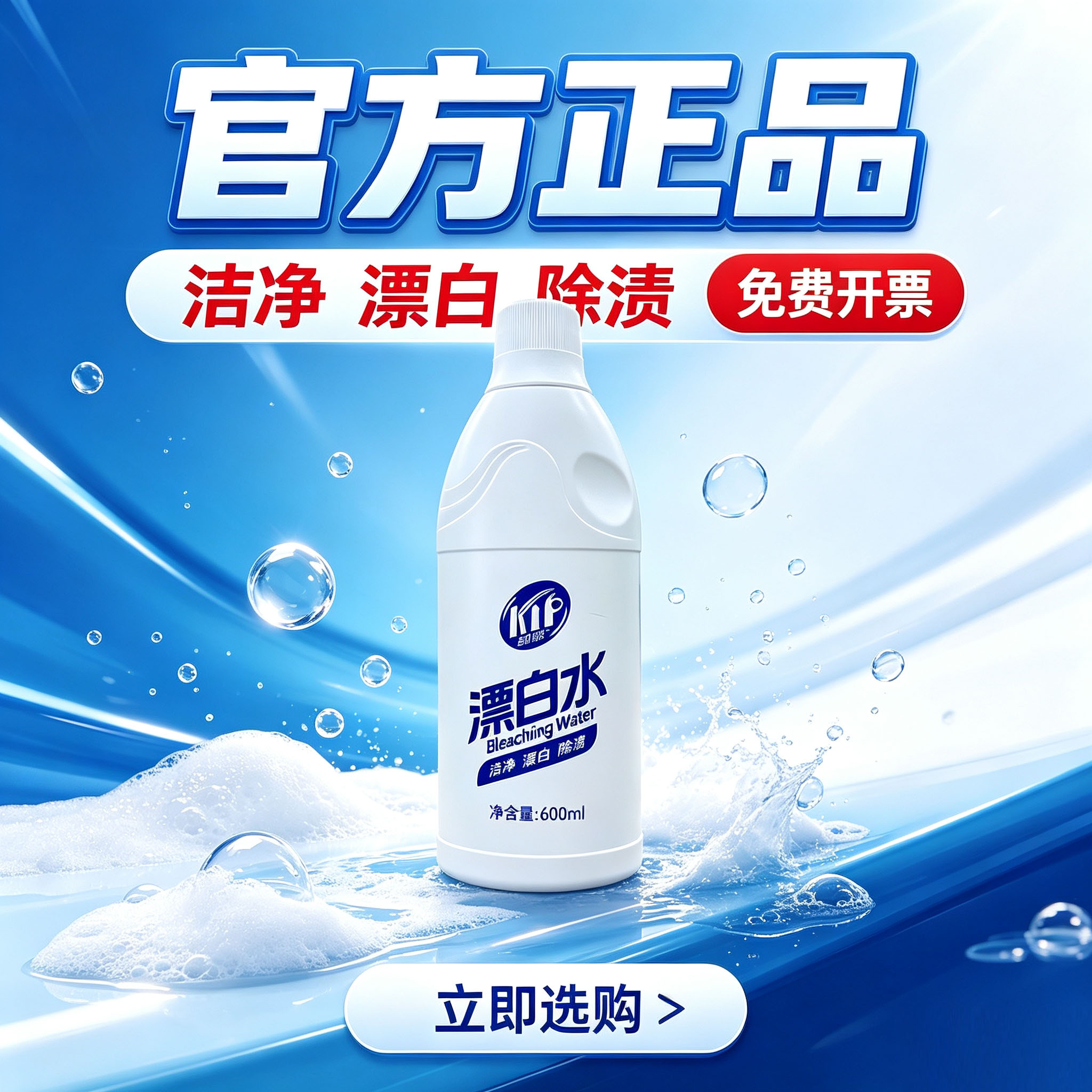 漂白水白色衣物白衬衫漂白剂