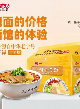 任选3件统一兰州牛肉面四合一非油炸细泡方便面马子禄速食98g*4包
