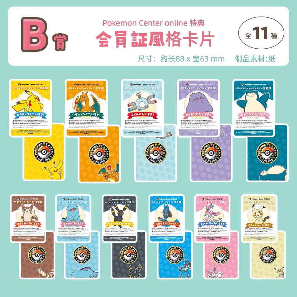 口袋妖怪 特典 B赏 会员证风格卡片
