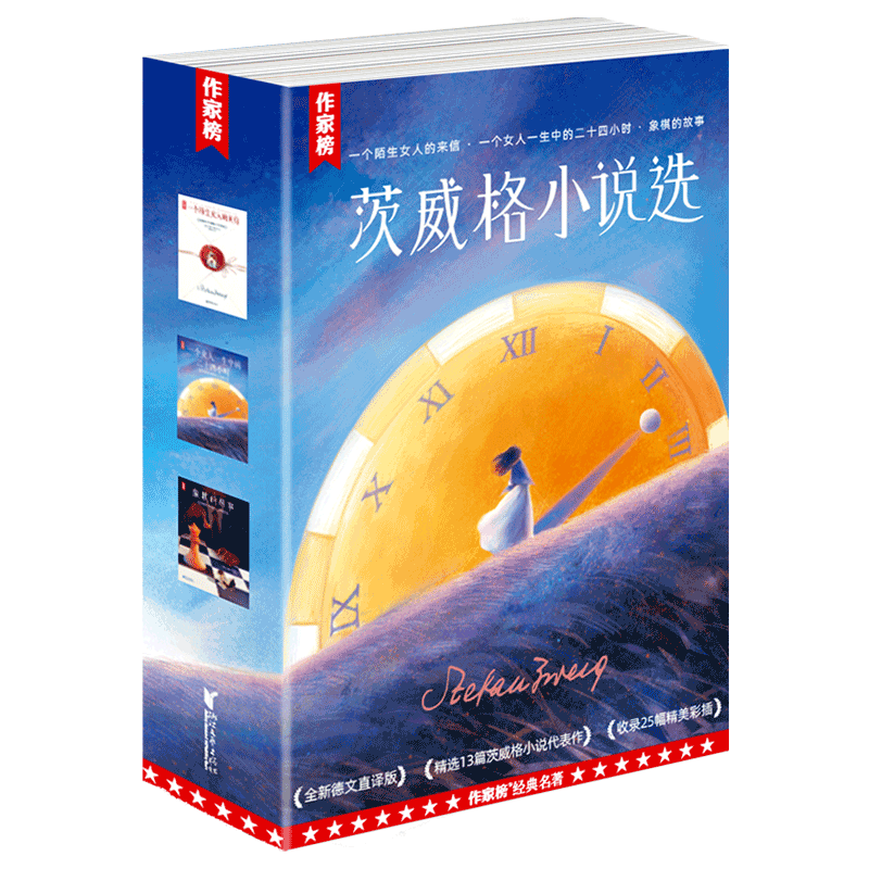 作家榜茨威格小说女性成长名著