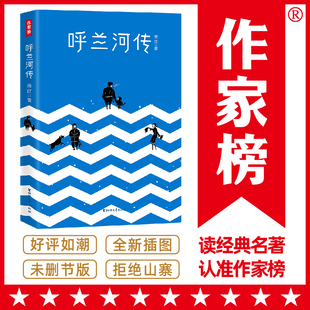 正版 初中生 名师推荐 包邮 作家榜经典 原著原版 插图珍藏版 呼兰河传 名著 小升初 萧红著 无删减完整版 初二八年级13岁 五年级