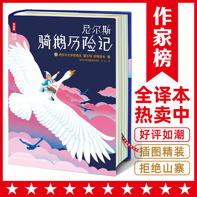 【作家榜经典名著】尼尔斯骑鹅历险记 小升初 小学六年级11岁+ 名师推荐 课外书名著 激发想象力 原版原著未删节插图精装版