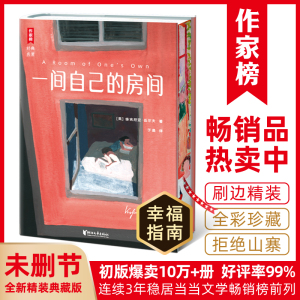 【作家榜经典名著】一间自己的房间刷边版（狂销20万册全新精装典藏！聪明女生的幸福指南！让女性觉醒内心强大！）