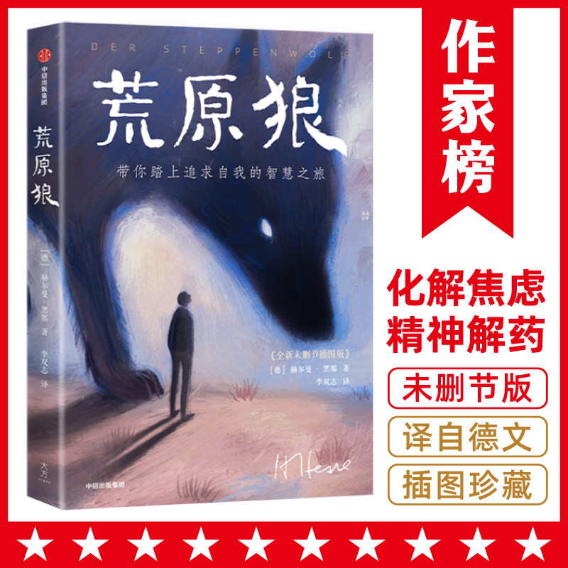 荒原狼正版 悉达多作者黑塞著 复旦李双志译自德文原版 自我追寻之旅 作家榜名著