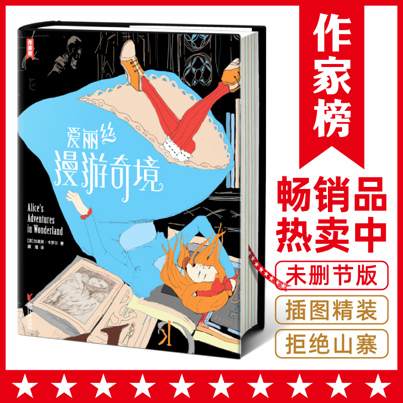 作家榜爱丽丝漫游奇境名师推荐