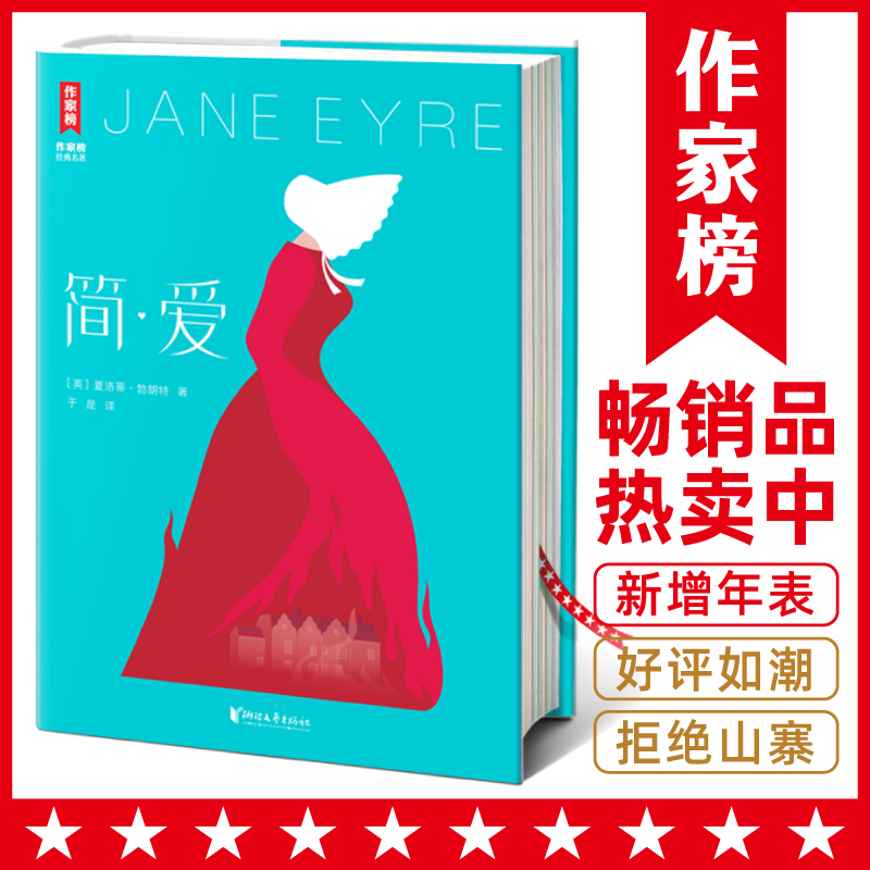 简爱新版（热卖80000册全新精装插图珍藏！新增10张原创彩图+夏洛蒂·勃朗特年表！《一间自己的房间》译者于是高口碑全译本！）