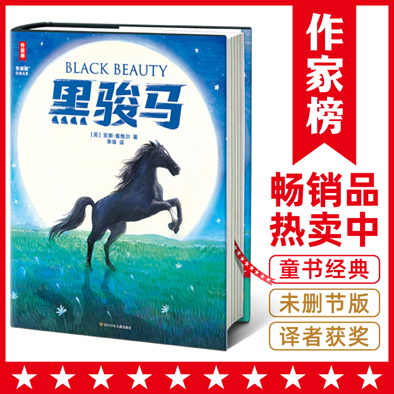 作家榜名著：黑骏马（培养孩子善良、勇敢、懂得爱！动物小说天花板！7~16岁 二年级中小学经典名著）