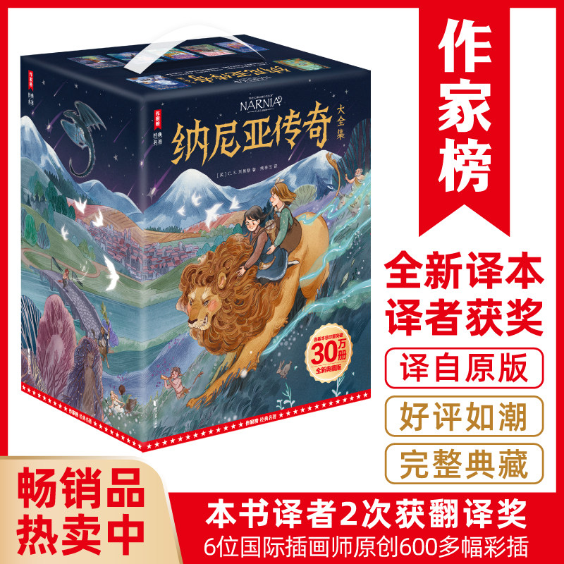 纳尼亚传奇全集7册 全彩精装礼盒版 600多幅彩插 与哈利波特魔戒齐名 作家榜名著