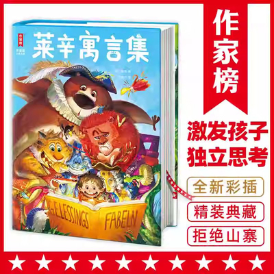 莱辛寓言集（流传260多年的小故事大道理！培养孩子从小独立思考的能力！特别收录93个故事+92幅彩插！读经典名著认准作家榜！）