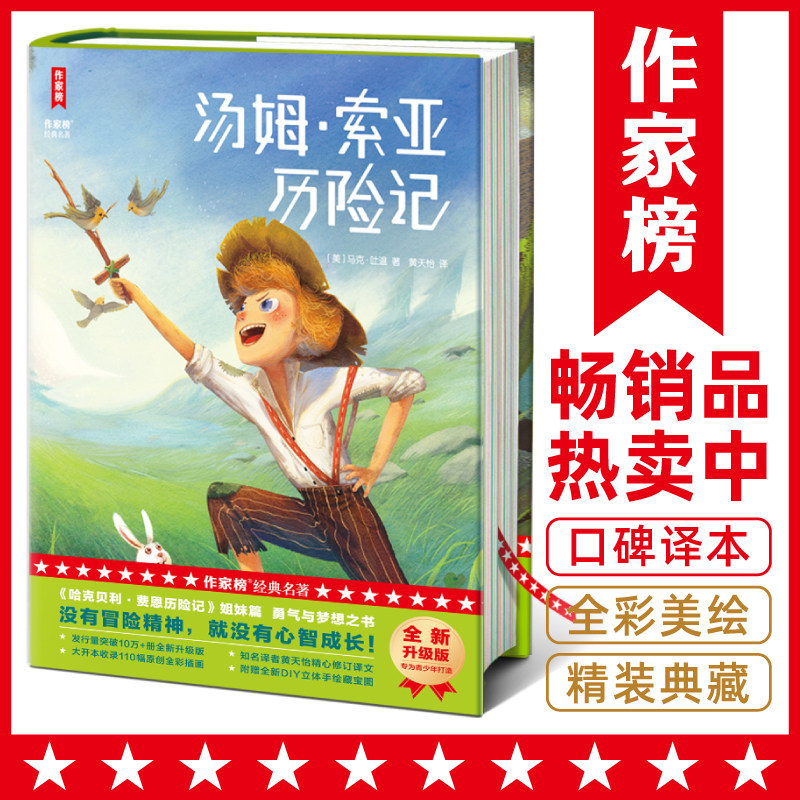 【作家榜经典名著】汤姆·索亚历险记 六年级11岁+  精装插图版！勇气与梦想之书 没有冒险 就没有心智成长