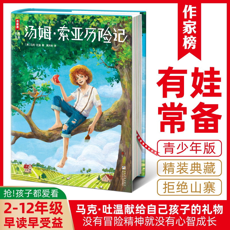 【作家榜经典名著】汤姆·索亚历险记 六年级11岁+  精装插图版！勇气与梦想之书 没有冒险 就没有心智成长