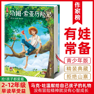 作家榜汤姆·索亚历险记精装插图