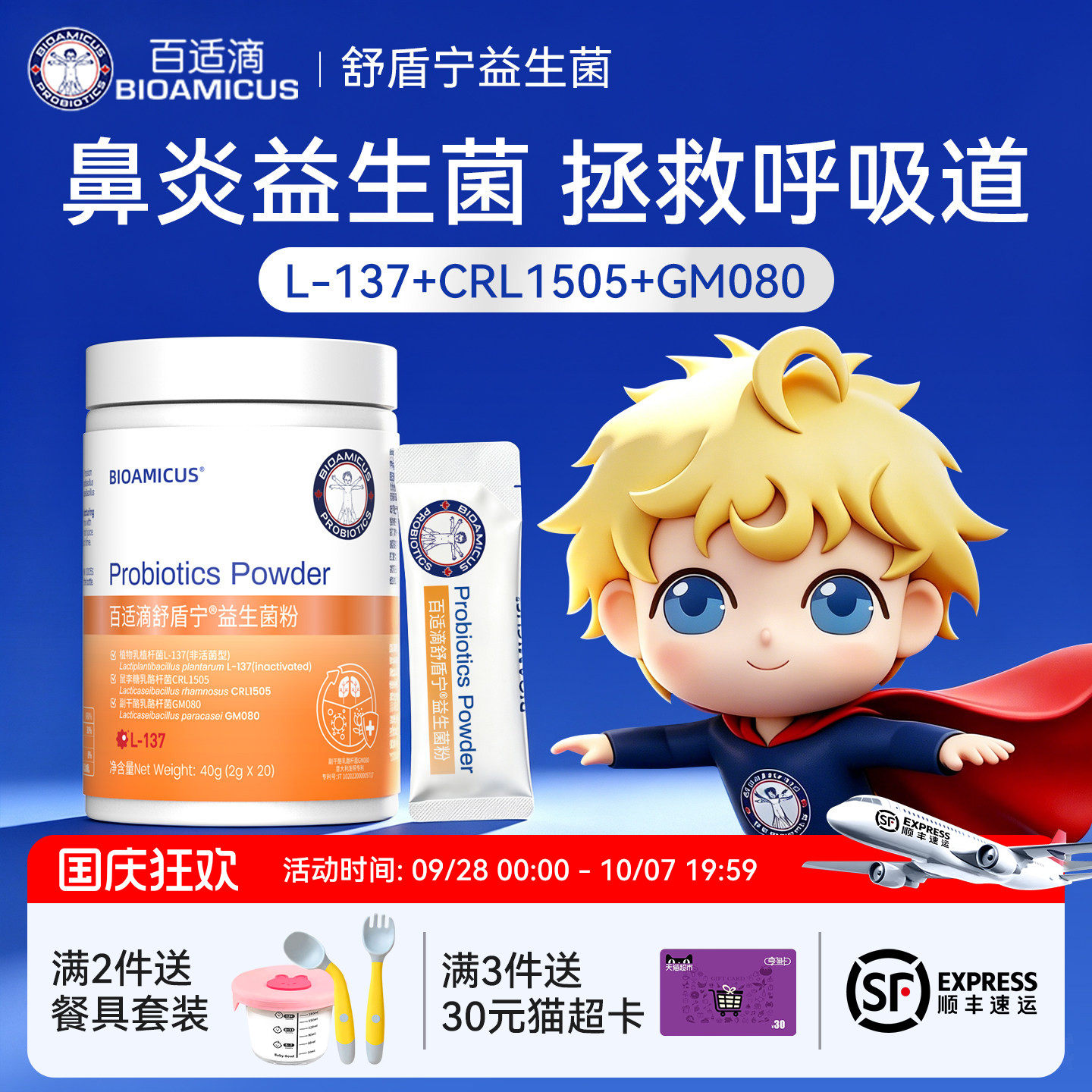 百适滴舒盾宁鼻子益生菌粉20条包图片