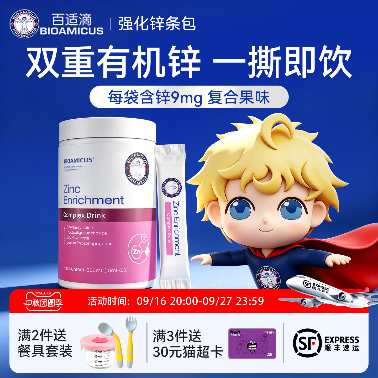 百适滴锌补充剂30条包图片