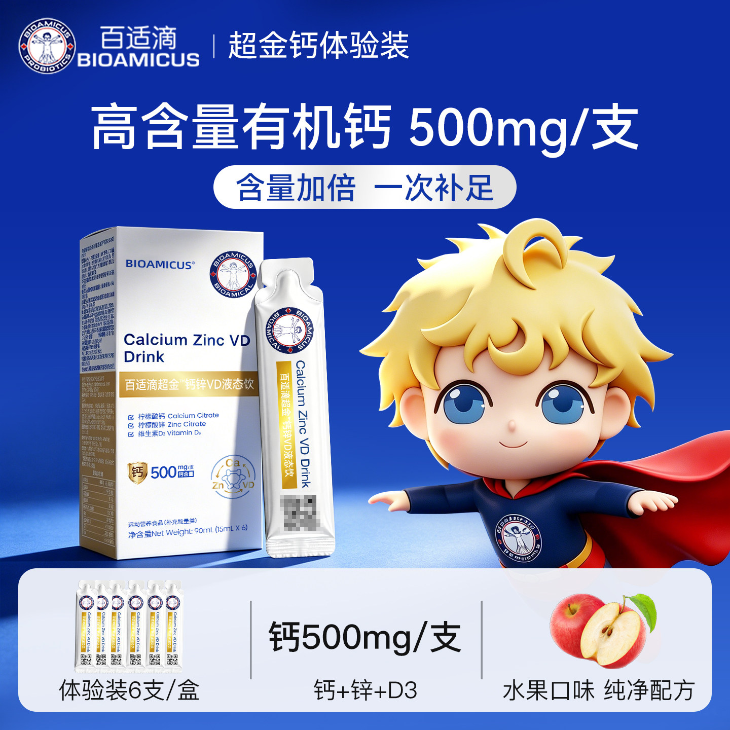 【体验装6支】百适滴超金钙锌VD液态饮D3体验装6条装500mg钙/支图片