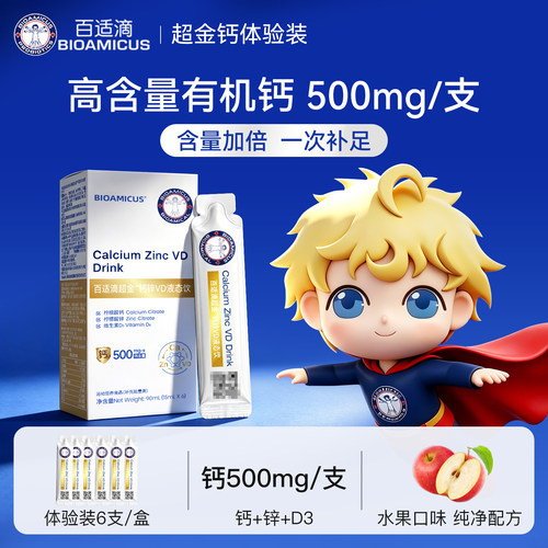 【体验装6支】百适滴超金钙锌VD液态饮D3体验装6条装500mg钙/支