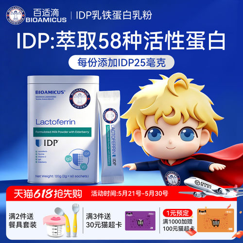 百适滴新西兰进口IDP乳铁蛋白
