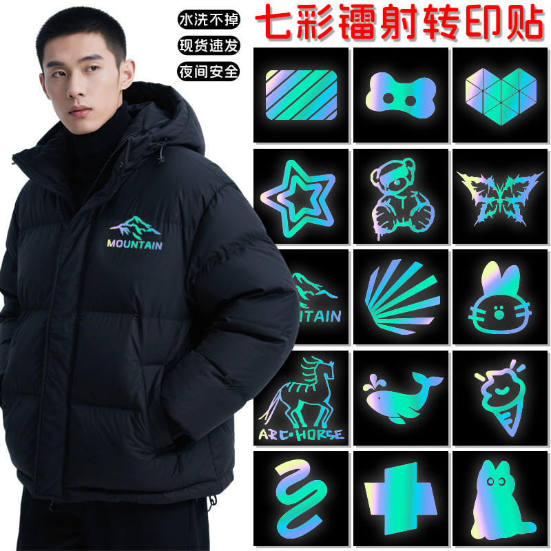 七彩镭射转印贴定制热转印烫画贴夜间反光安全羽绒服衣服反光贴