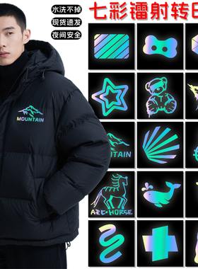 七彩镭射转印贴定制热转印烫画贴夜间反光安全羽绒服衣服反光贴