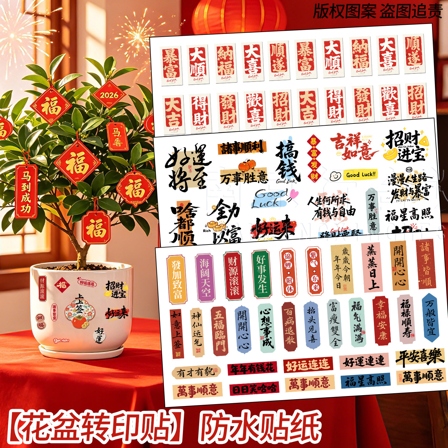 好运祝福语贴纸花盆转印防水装饰贴国风发财暴富花瓶防水贴纸