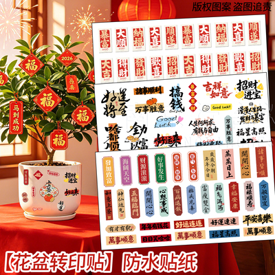 好运祝福语贴纸花盆转印防水装饰贴国风发财暴富花瓶防水贴纸