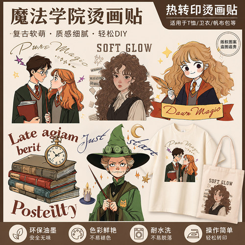 魔法学院热转印烫画衣服转印贴