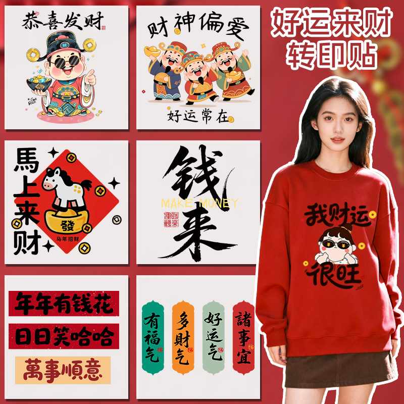原创好运来财衣服烫印贴新款