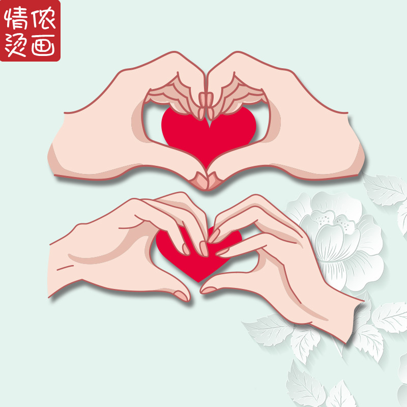 情侣装可爱双手比心情人节t恤爱情热转印衣服图案贴画