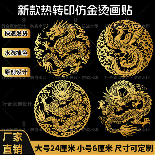 热转印仿金烫画贴龙凤汉服印花