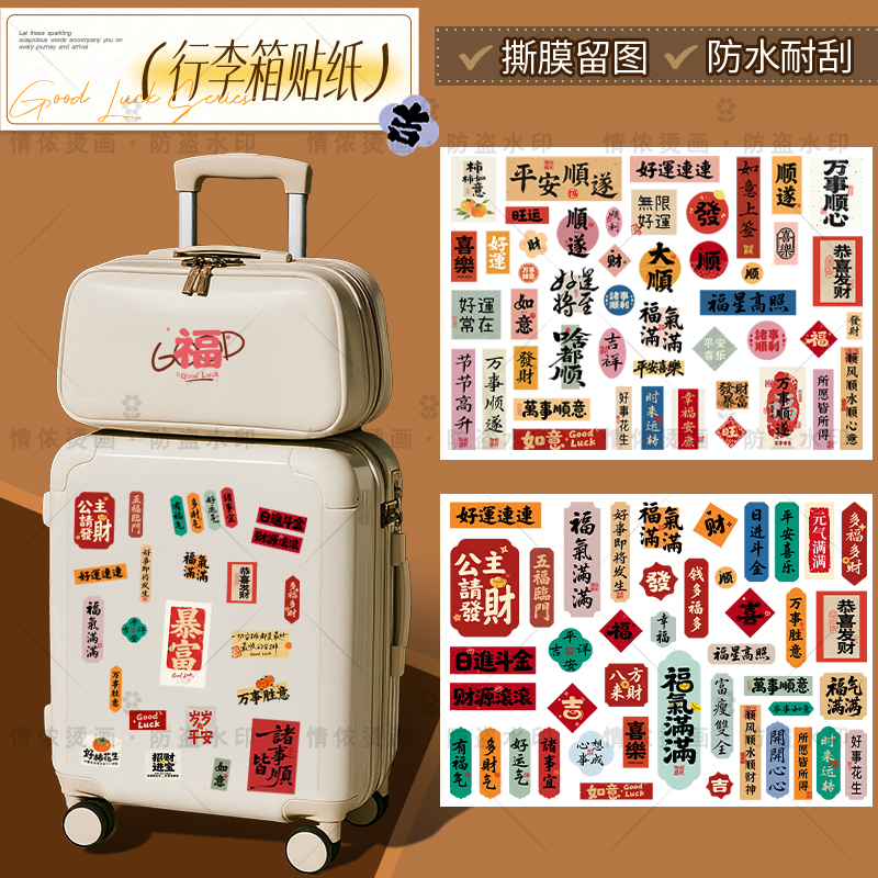 行李箱贴纸防水耐磨好运贴纸