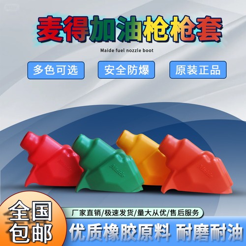 麦得380油气回收加油枪橡胶套