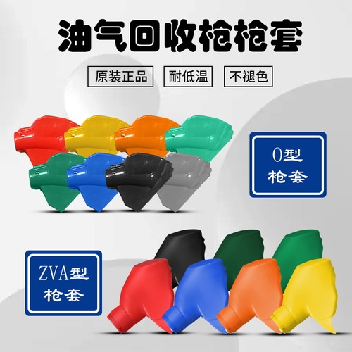 油气回收枪套皮套自封加油枪枪套皮套OPW/ZVA喜力枪套加油机配件