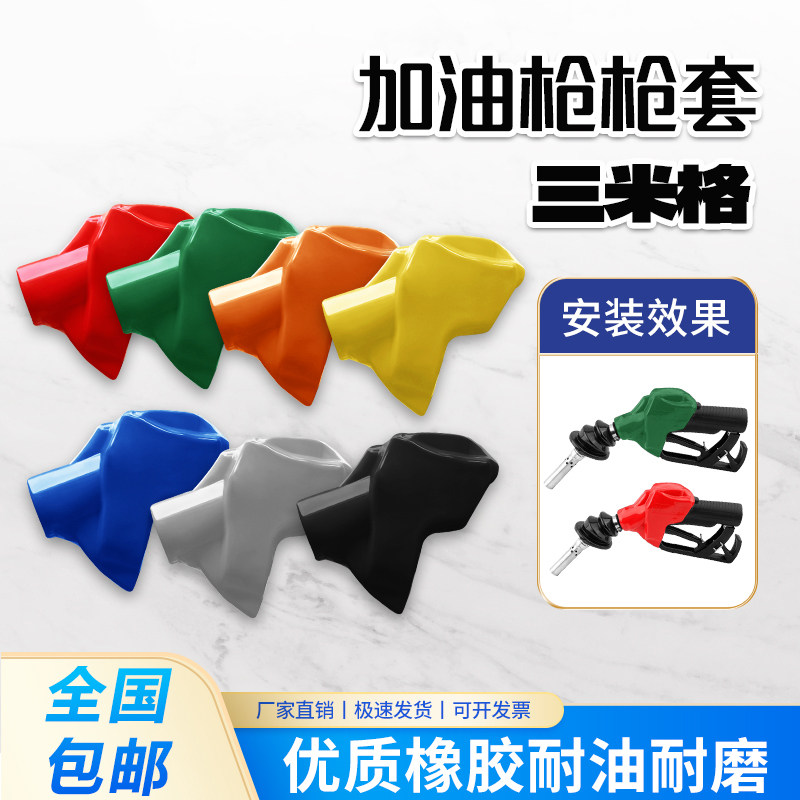 三米格加油枪套保护套图片
