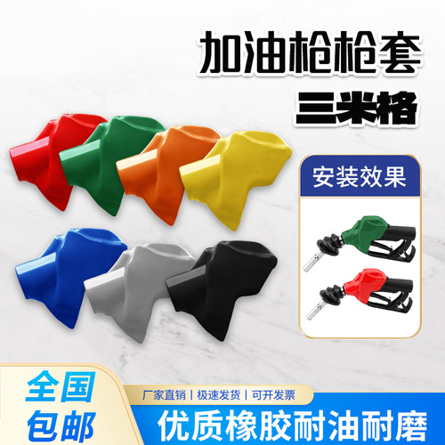 三米格加油枪套保护套