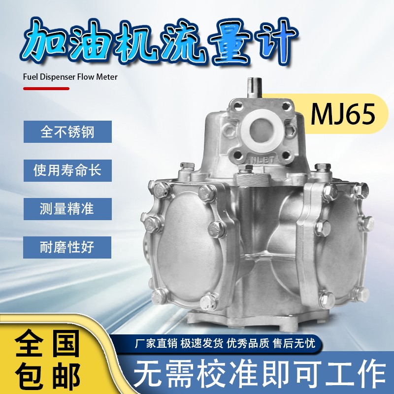全不锈钢材质加油机流量计活塞式高精度计量器MJ65型加油站设备