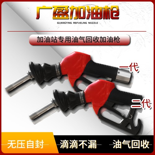 广盈油气回收加油枪一代二代加油枪滴滴不漏内置滤网加油站设备