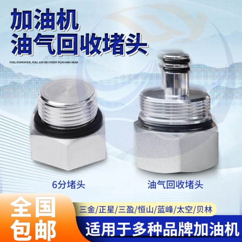 正星油枪通用型堵头喜力不通用