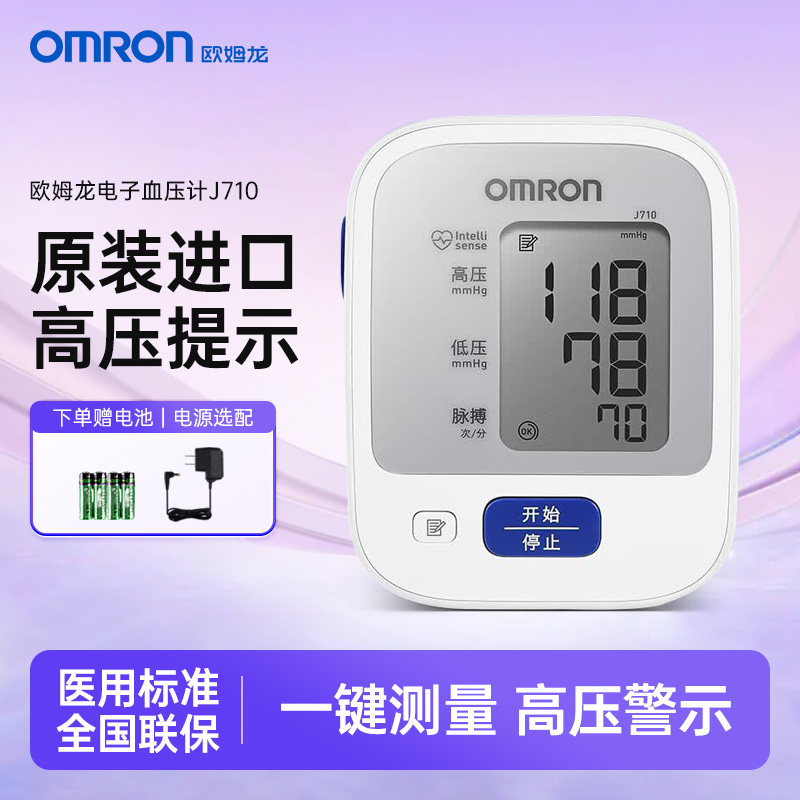 欧姆龙血压计血压测量仪家用高精准原装进口J710