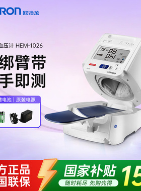 欧姆龙血压计医用同款家用精准臂筒式1026全自动老人血压测量仪