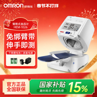 欧姆龙血压计臂筒式1026医用同款家用精准全自动老人血压测量仪