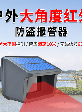 黑铁砖户外太阳能广角红外无线远程防盗报警器庭院果园安防警报器