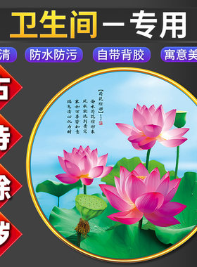 卫生间装饰画荷花净秽图