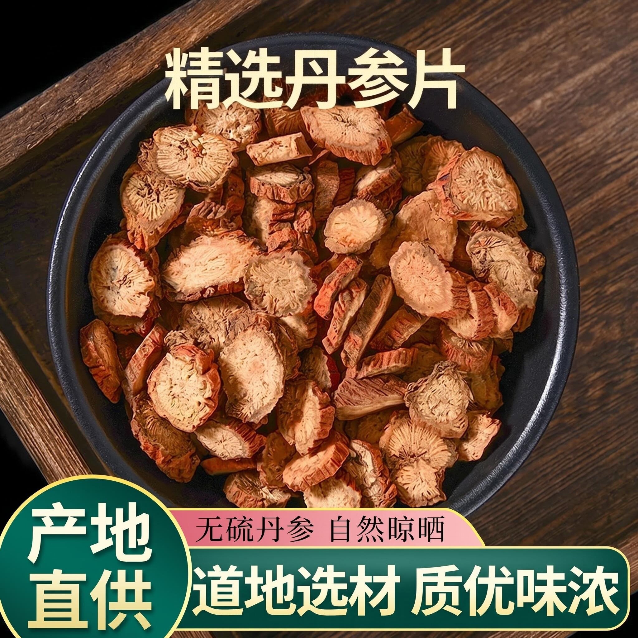 丹参中药材官方旗舰店正品单参片养心茶丹参搭配黄芪山楂茶