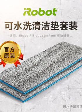 艾罗伯特iRobot M6 擦地机器人可水洗清洁垫抹布原装套装两湿正品