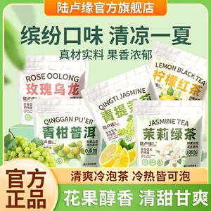 陆卢缘冷泡茶0卡0脂茉莉绿茶红茶蜜桃乌龙话梅菠萝茶无添加花果茶