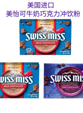 ！新疆包邮西藏美怡可swissmiss可可粉瑞士小姐热巧克力冲泡饮品