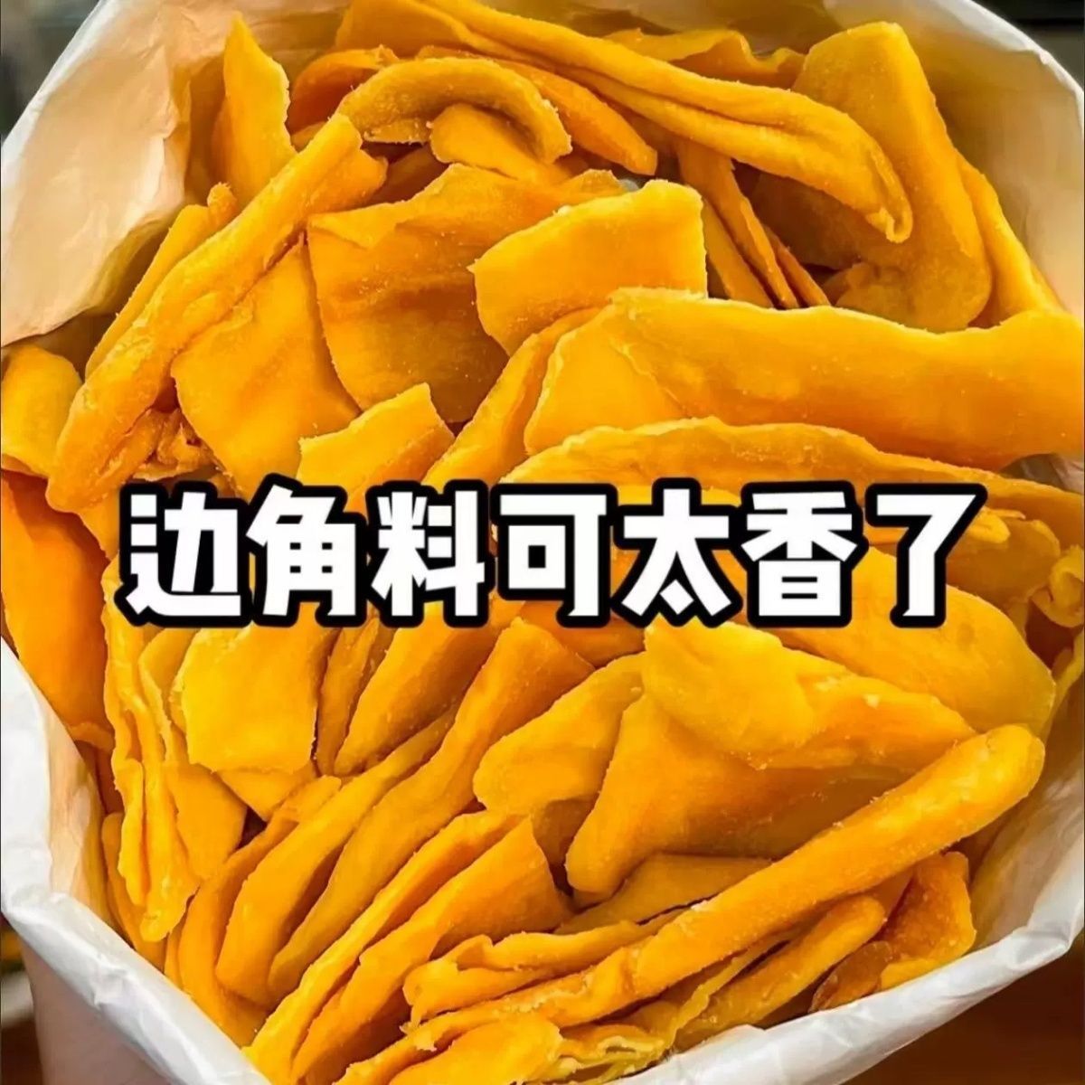芒果干碎片边角料水果蜜饯休闲零食酸甜果脯新鲜大袋