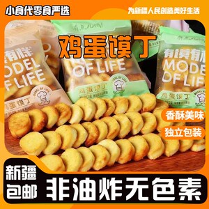 [新疆包邮]加鸡蛋营养烤馍丁饼干零食大礼包馍片整箱。
